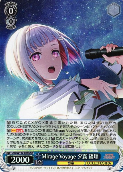 画像1: 【WS】Mirage Voyage 夕霧 綴理【SR】LHS/W122-086 (1)
