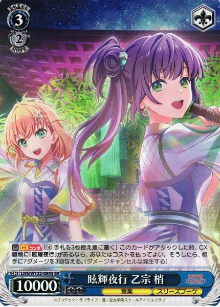 画像1: 【WS】眩輝夜行 乙宗 梢【SR】LHS/W122-095 (1)