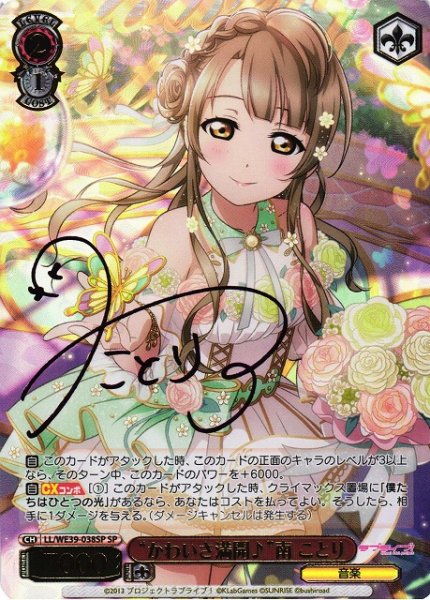 画像1: 【WS】“かわいさ満開♪”南 ことり(箔押し+サイン)【SP】LL/WE39-038 (1)