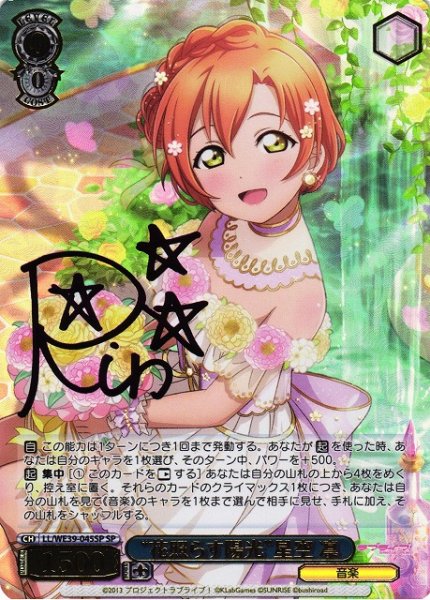 画像1: 【WS】“花照らす陽光”星空 凛(箔押し+サイン)【SP】LL/WE39-045 (1)