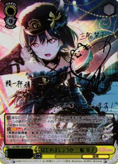 はじめましょうか 三船栞子 ssp ヴァイスシュヴァルツ サイン ラブ