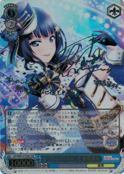 画像1: 【WS】ついてこられるかしら 朝香 果林(サイン+箔押し)【SSP】LNJ/W85-072 (1)