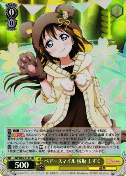 画像1: 【WS】ベアースマイル 桜坂 しずく【SR】LNJ/W85-013 (1)