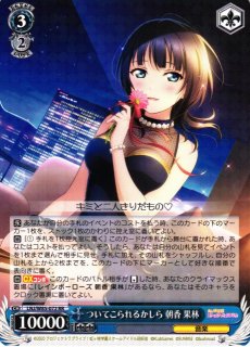 ヴァイスシュヴァルツ ついてこられるかしら　朝香果林　サインカード WS】ついてこられるかしら 朝香 果林【RR】LNJ/W85-072 - C-labo