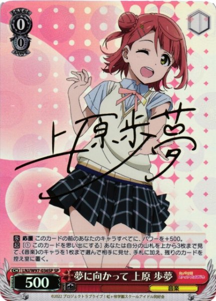 画像1: 【WS】夢に向かって 上原 歩夢(サイン)【SP】LNJ/W97-036 (1)