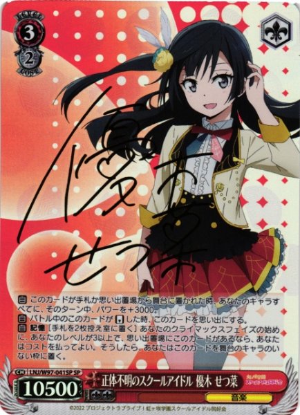 画像1: 【WS】正体不明のスクールアイドル 優木 せつ菜(サイン)【SP】LNJ/W97-041 (1)