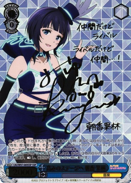 画像1: 【WS】高みのステージへ 朝香 果林(サイン+箔押し)【SSP】LNJ/W97-069 (1)