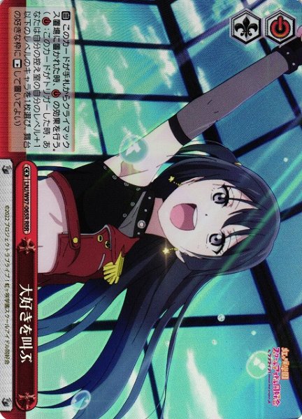 画像1: 【WS】大好きを叫ぶ【RRR】LNJ/W97-065 (1)