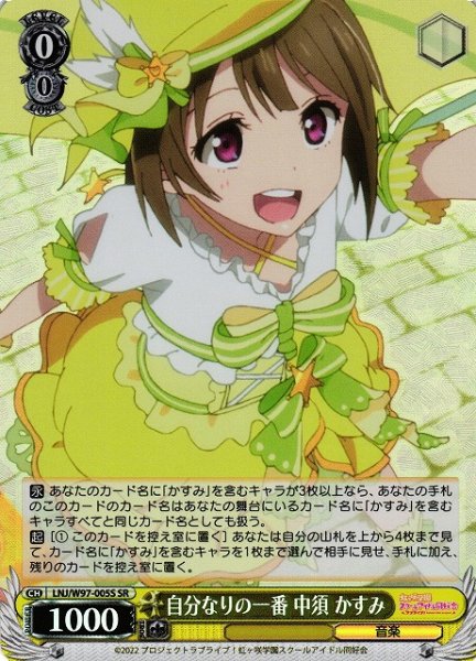 画像1: 【WS】自分なりの一番 中須 かすみ【SR】LNJ/W97-005 (1)
