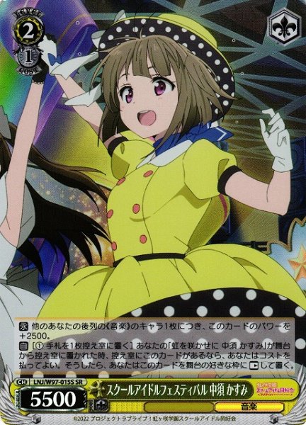 画像1: 【WS】スクールアイドルフェスティバル 中須 かすみ【SR】LNJ/W97-015 (1)