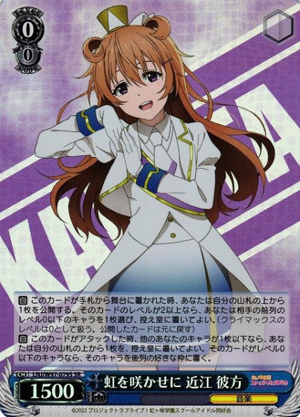 画像1: 【WS】虹を咲かせに 近江 彼方【SR】LNJ/W97-079 (1)