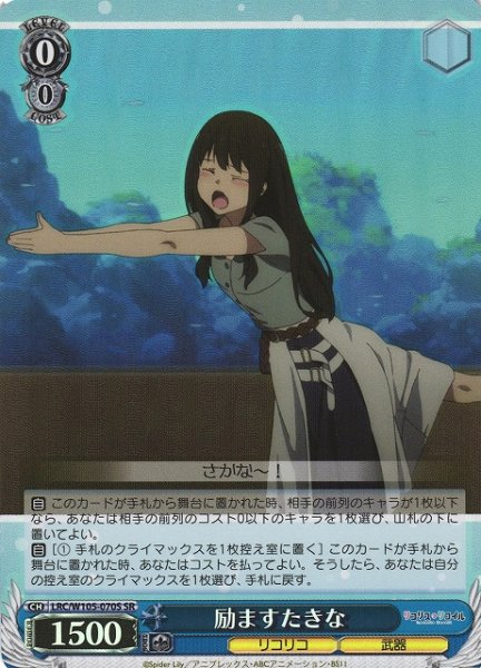 画像1: 【WS】励ますたきな【SR】LRC/W105-070 (1)