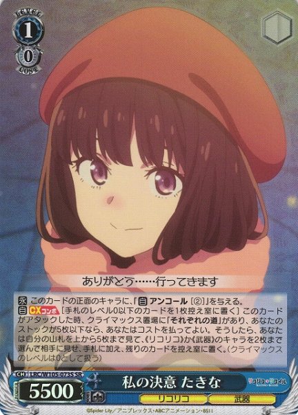 画像1: 【WS】私の決意 たきな【SR】LRC/W105-073 (1)