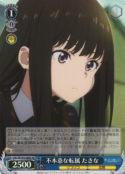 画像1: 【WS】不本意な転属 たきな【SR】LRC/W105-080 (1)