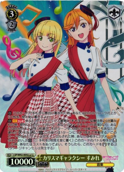 画像1: 【WS】カリスマギャラクシー すみれ(&かのん)【LL】LSP/W92-005a (1)