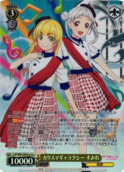 画像1: 【WS】カリスマギャラクシー すみれ(&千砂都)【LL】LSP/W92-005c (1)