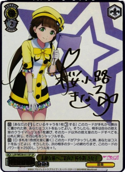 画像1: 【WS】素敵な旅へご案内♪ 桜小路 きな子(サイン+箔押し)【SP】LSP/WE38-011 (1)