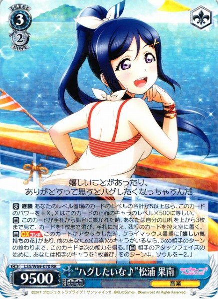 画像1: 【WS】“ハグしたいな♪”松浦 果南【RR】LSS/W69-070 (1)
