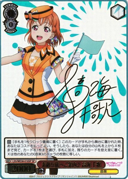 画像1: 【WS】素敵な旅へご案内♪ 高海 千歌(サイン+箔押し)【SP】LSS/WE38-018 (1)