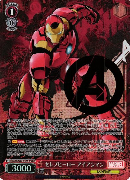 画像1: 【WS】セレブヒーロー アイアンマン(箔押し)【AVGR】MAR/S89-032 (1)