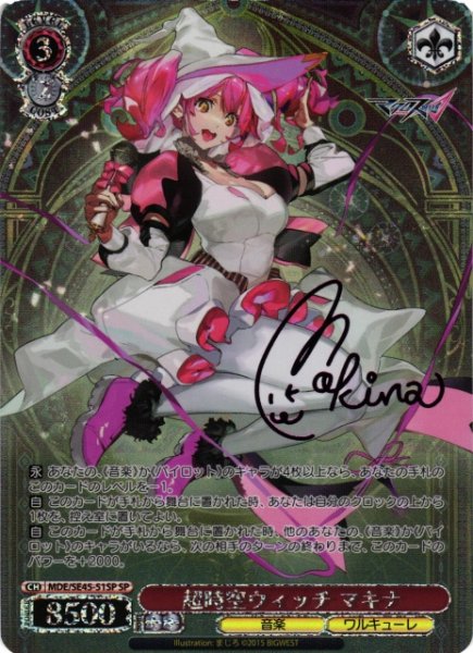 画像1: 【WS】超時空ウィッチ マキナ(サイン)【SP】MDE/SE45-51 (1)