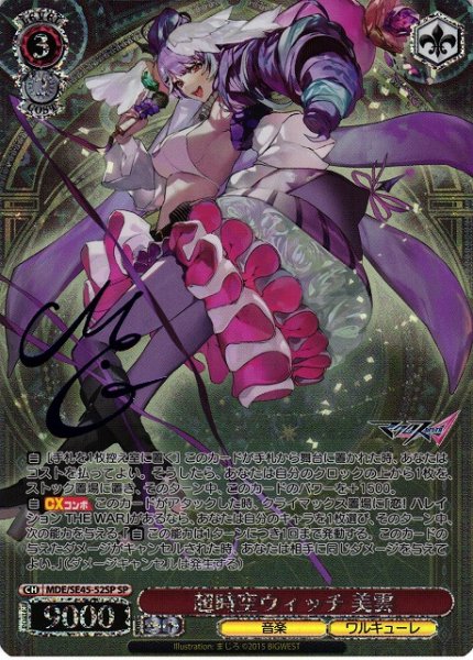 画像1: 【WS】超時空ウィッチ 美雲(サイン)【SP】MDE/SE45-52 (1)