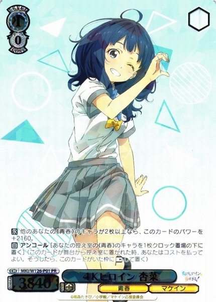 画像1: 【WS】4Kヒロイン 杏菜【PR】MKI/W126-P01 (1)