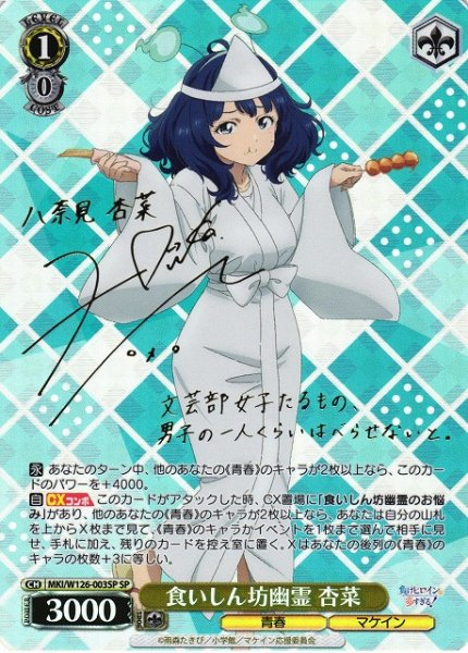 画像1: 【WS】食いしん坊幽霊 杏菜(サイン)【SP】MKI/W126-003 (1)