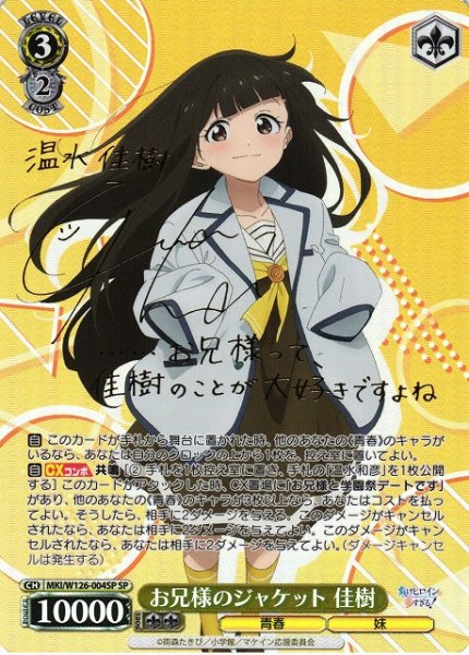 画像1: 【WS】お兄様のジャケット 佳樹(サイン)【SP】MKI/W126-004 (1)