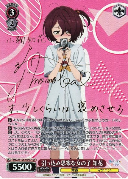 画像1: 【WS】引っ込み思案な女の子 知花(サイン)【SP】MKI/W126-054 (1)