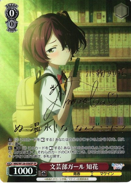 画像1: 【WS】文芸部ガール 知花(サイン)【SP】MKI/W126-056 (1)