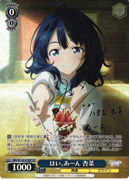 画像1: 【WS】はい、あーん 杏菜(サイン)【SP】MKI/W126-078 (1)