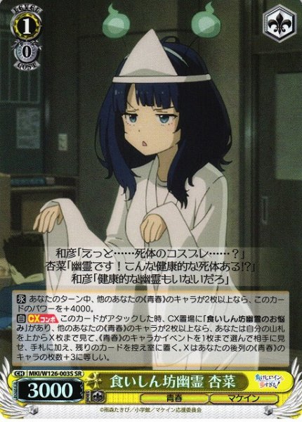 画像1: 【WS】食いしん坊幽霊 杏菜【SR】MKI/W126-003 (1)