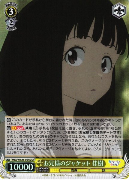 画像1: 【WS】お兄様のジャケット 佳樹【SR】MKI/W126-004 (1)