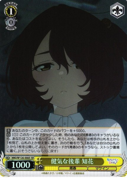 画像1: 【WS】健気な後輩 知花【SR】MKI/W126-006 (1)