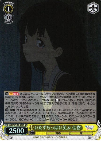 画像1: 【WS】いたずらっぽい笑み 佳樹【SR】MKI/W126-007 (1)