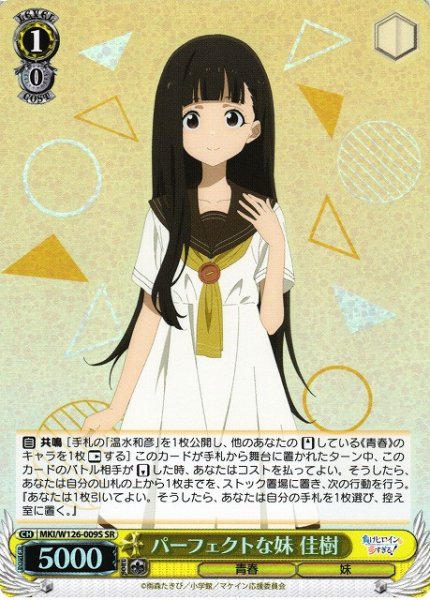 画像1: 【WS】パーフェクトな妹 佳樹【SR】MKI/W126-009 (1)