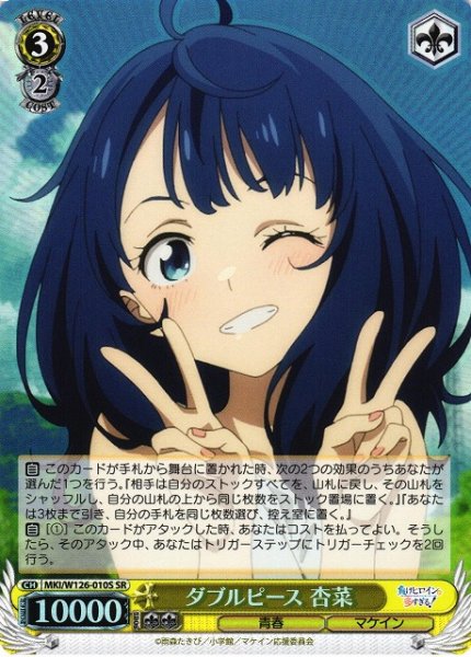 画像1: 【WS】ダブルピース 杏菜【SR】MKI/W126-010 (1)