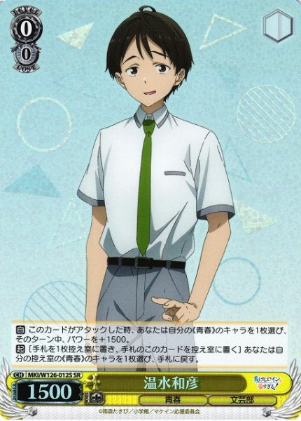 画像1: 【WS】温水和彦【SR】MKI/W126-012 (1)