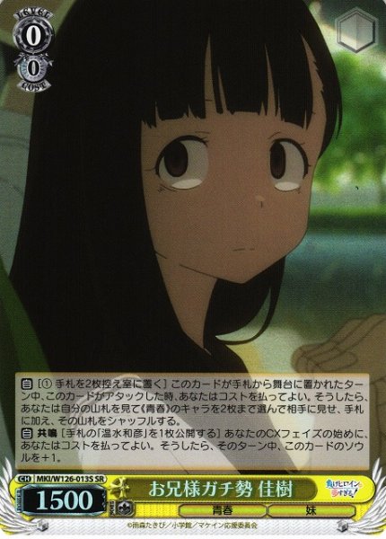 画像1: 【WS】お兄様ガチ勢 佳樹【SR】MKI/W126-013 (1)