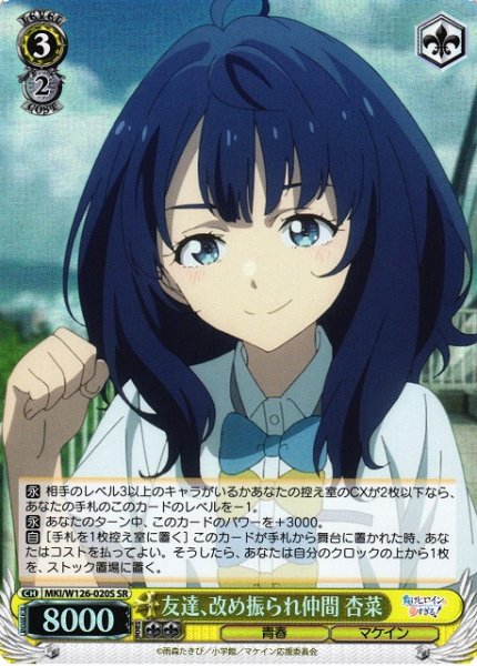画像1: 【WS】友達、改め振られ仲間 杏菜【SR】MKI/W126-020 (1)