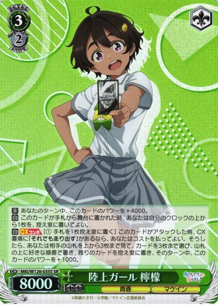 画像1: 【WS】陸上ガール 檸檬【SR】MKI/W126-035 (1)