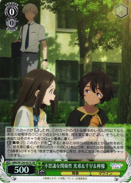 画像1: 【WS】不思議な関係性 光希&千早&檸檬【SR】MKI/W126-037 (1)