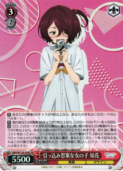 画像1: 【WS】引っ込み思案な女の子 知花【SR】MKI/W126-054 (1)