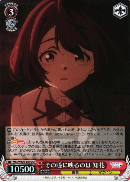 画像1: 【WS】その瞳に映るのは 知花【SR】MKI/W126-061 (1)