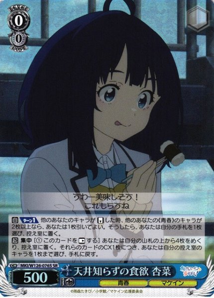 画像1: 【WS】天井知らずの食欲 杏菜【SR】MKI/W126-076 (1)