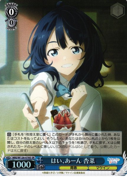 画像1: 【WS】はい、あーん 杏菜【SR】MKI/W126-078 (1)