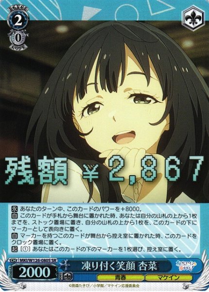 画像1: 【WS】凍り付く笑顔 杏菜【SR】MKI/W126-080 (1)