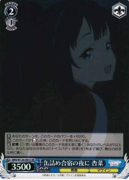 画像1: 【WS】缶詰め合宿の夜に 杏菜【SR】MKI/W126-081 (1)
