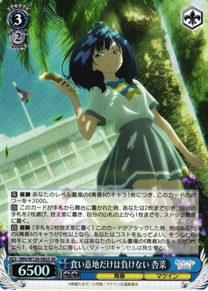 画像1: 【WS】食い意地だけは負けない 杏菜【SR】MKI/W126-082 (1)